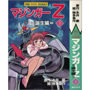 うちの本棚】174回 マジンガーZ／桜多吾作（原作・永井 豪） | おたく