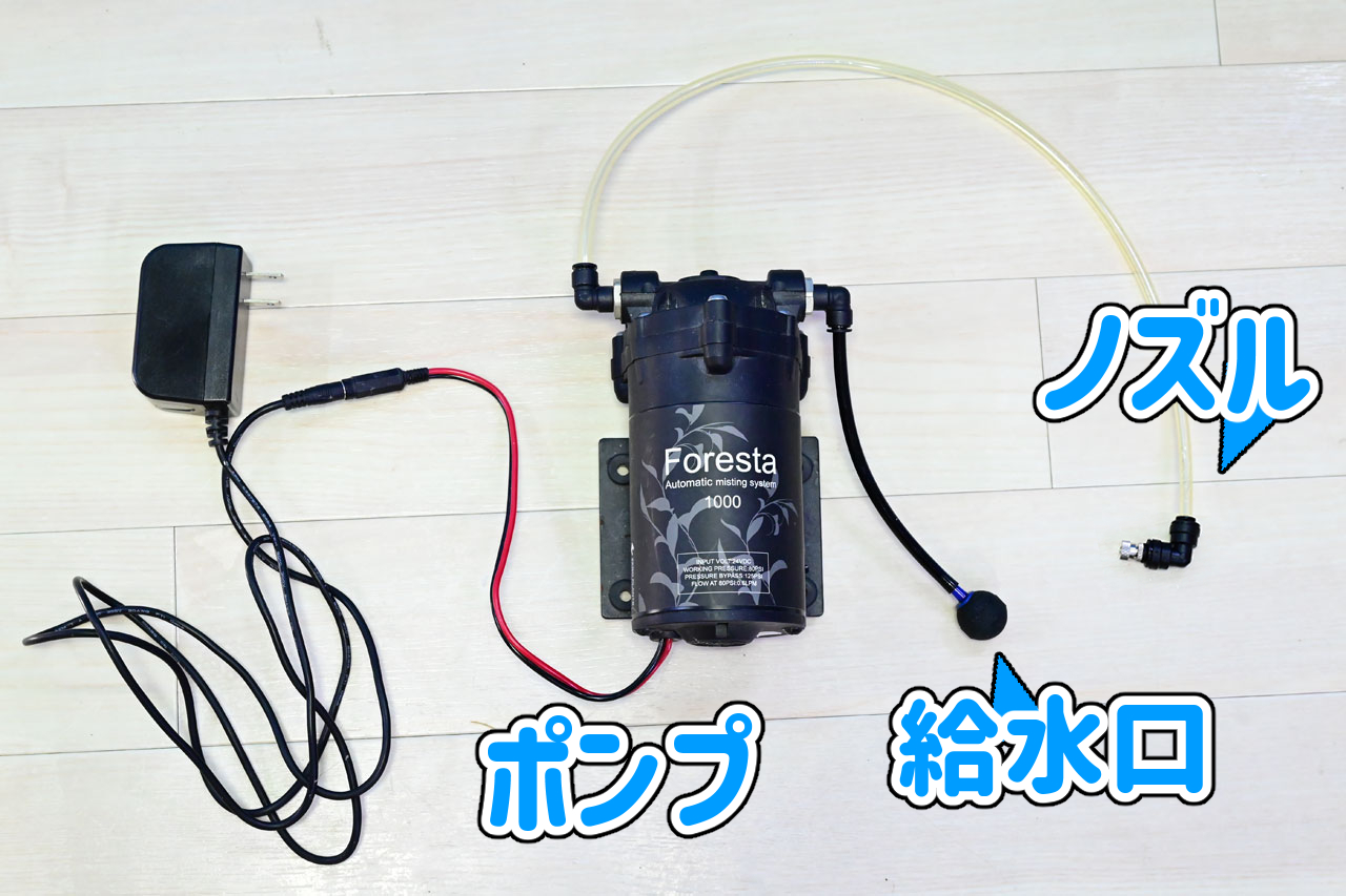 ミスティングシステムの使い方ガイド【フォレスタ】 – おたま商会