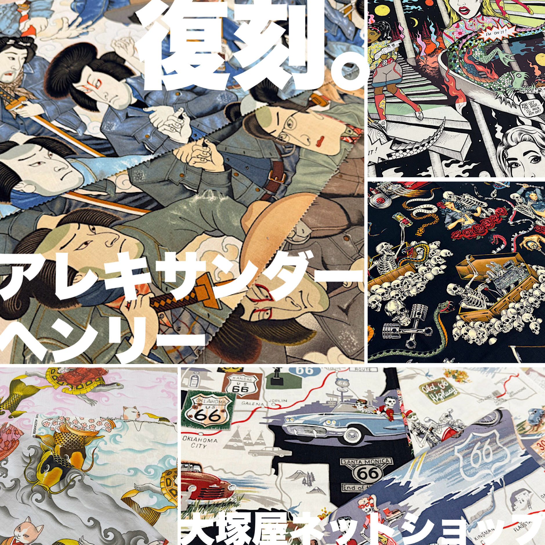 今、ここに再来！復刻「Alexander Henry Fabrics（アレキサンダー