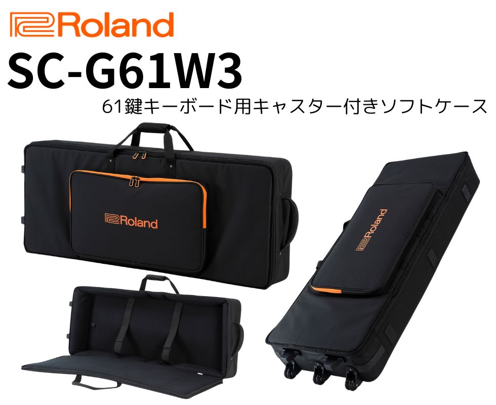 Roland/61鍵キーボード用キャスター付きソフトケース/SC-G61W3｜鍵盤