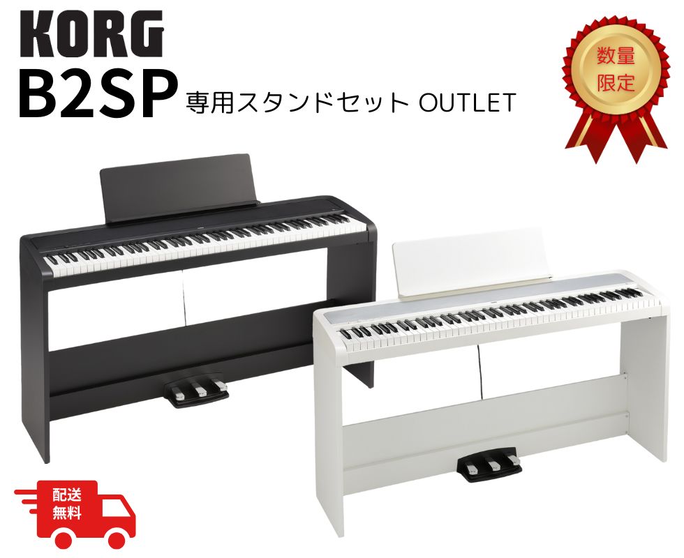 KORG B2SP｜初心者に人気の電子ピアノ・専用スタンドセット付き｜鍵盤