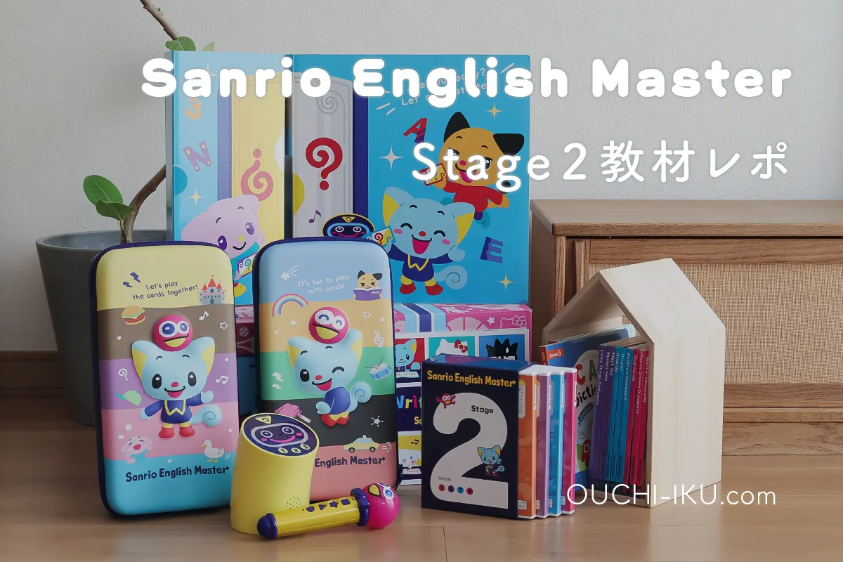 インプット充実◎】サンリオイングリッシュマスターStage2の教材一覧