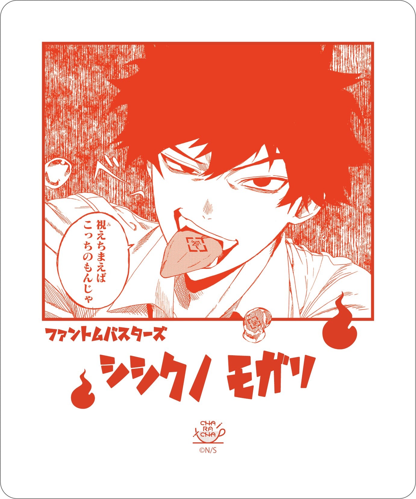 ファントムバスターズ ファントムバスターズ 宍喰野虎落 まとめ売り