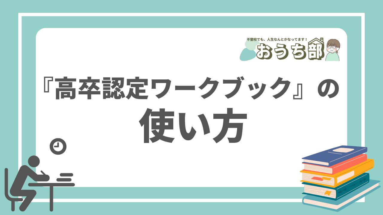口コミ】高認に独学合格したわたしのおすすめ教材『高卒認定