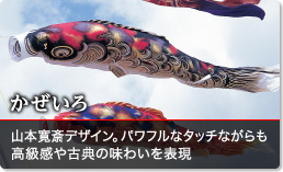 鯉のぼり（こいのぼり）,積美画 スターゴールド,手すりセット,スタンド