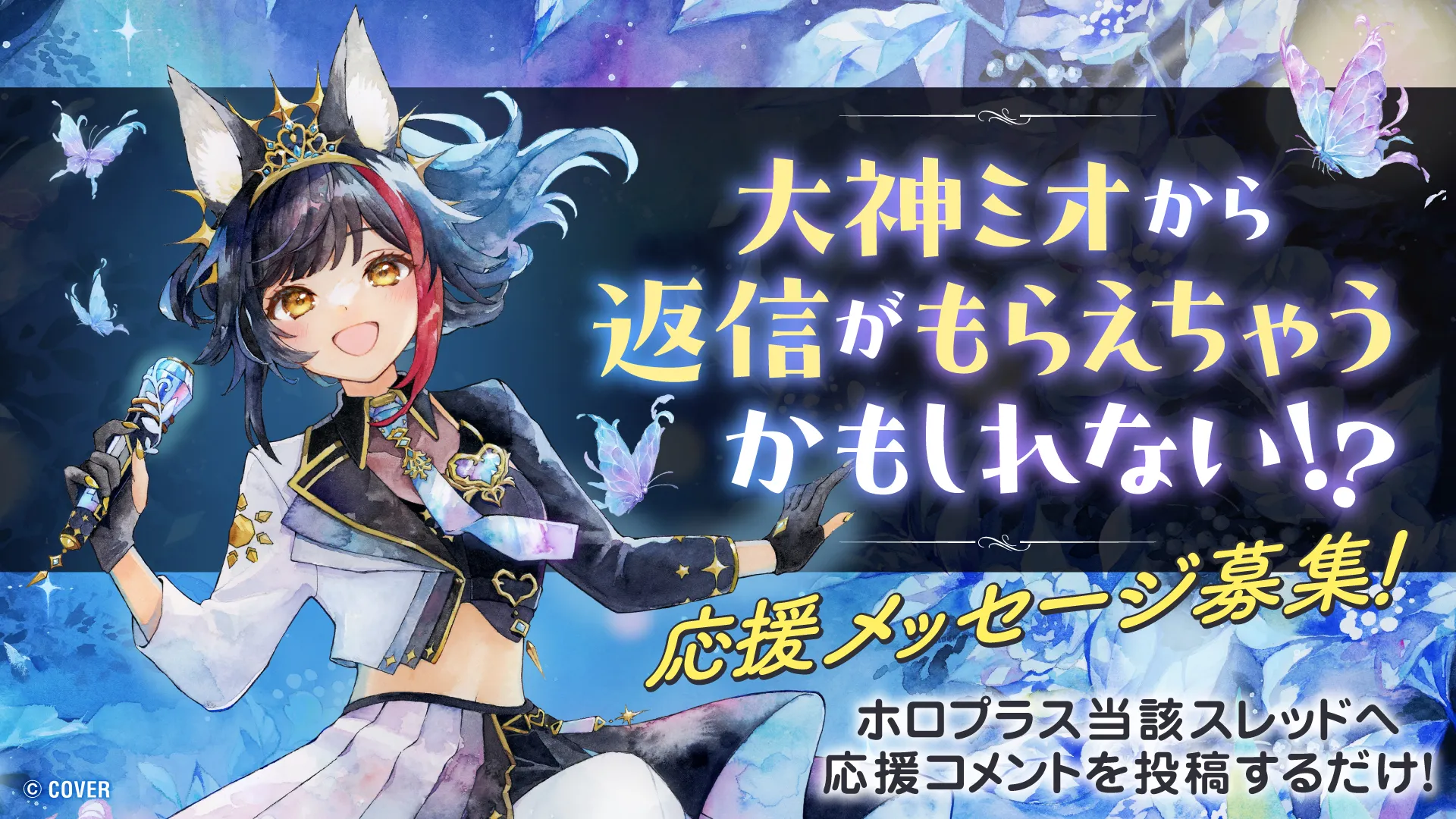 公式アプリ「ホロプラス」上で大神ミオバナージャック実施決定
