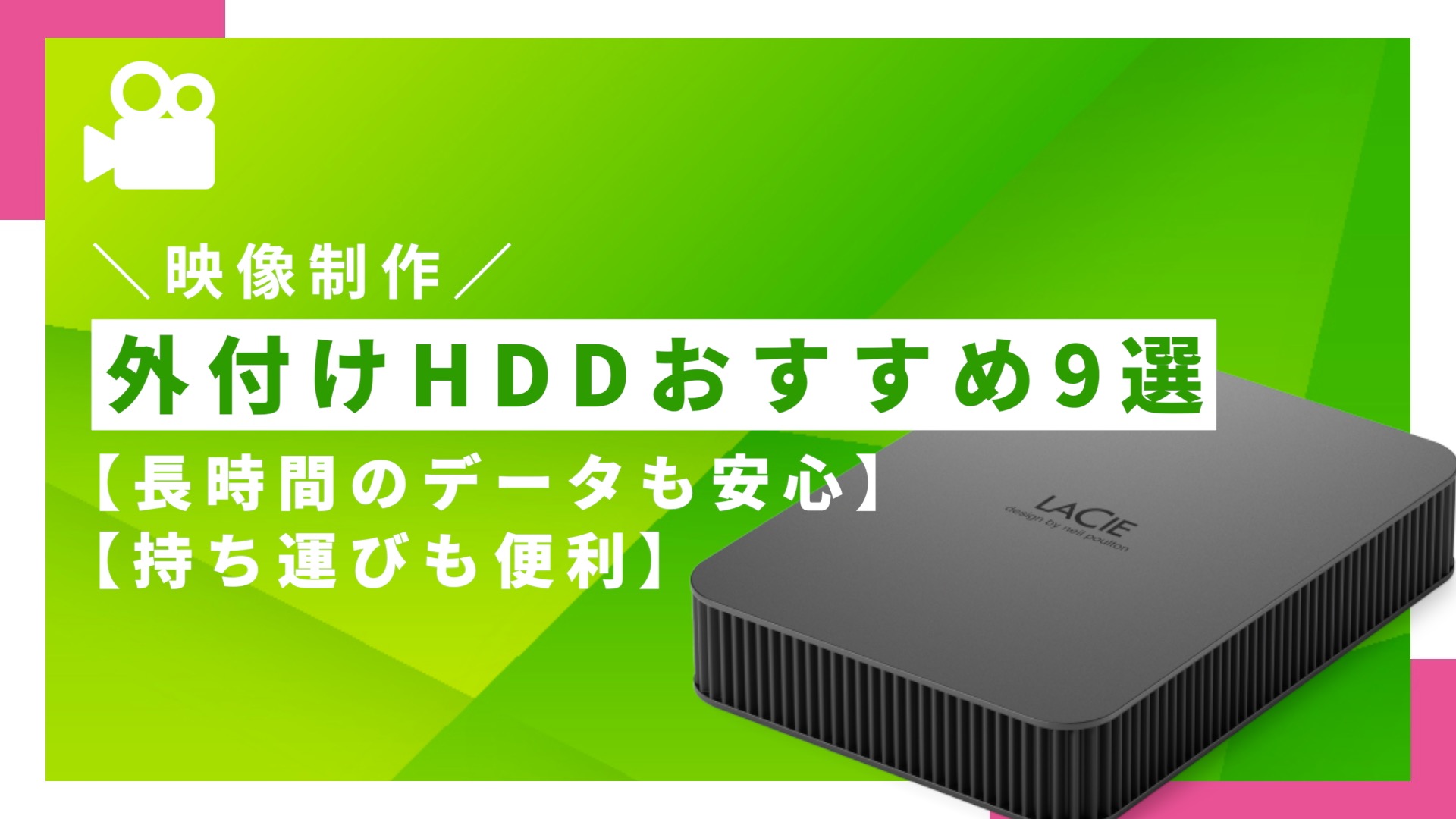 大容量動画を保存する外付けHDDおすすめ9選【長時間のデータも安心