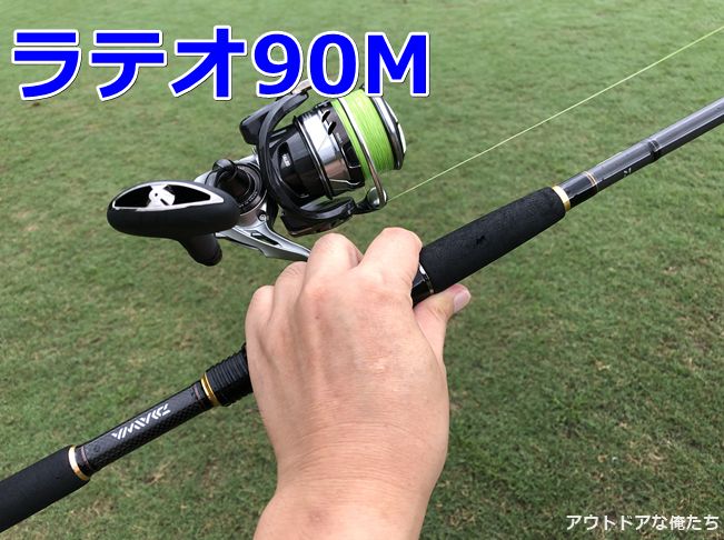 ラテオ90Mと100MHの俺的インプレ｜シーバスから青物までカバーする万能