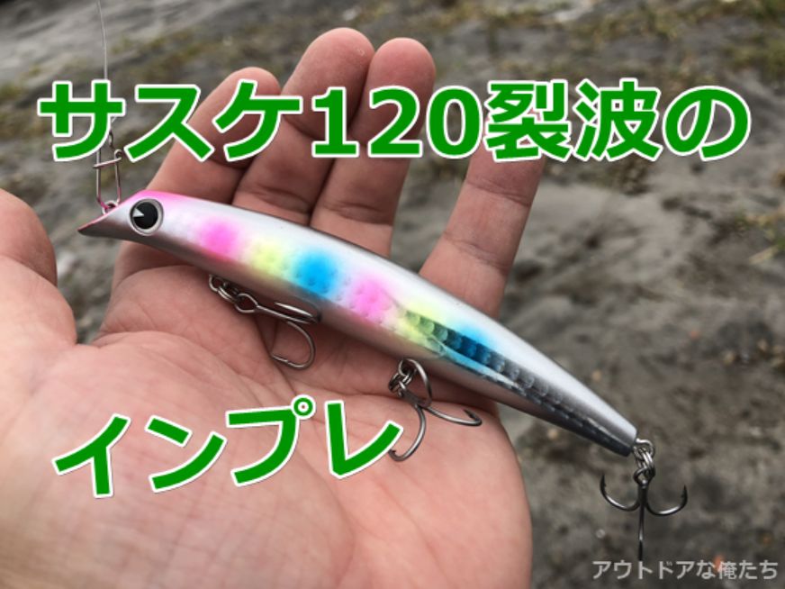 サスケ120 裂波 4個セット サスケ120 裂波 4個セット