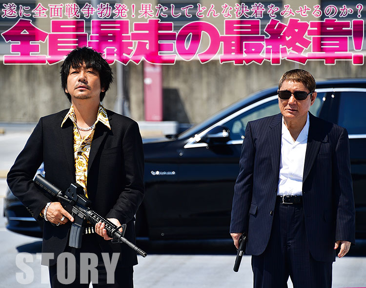 アウトレイジ 最終章』Blu-ray&DVD 2018.4.24 ON SALE