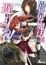 異世界魔法は遅れてる！⑧｜オーバーラップ文庫