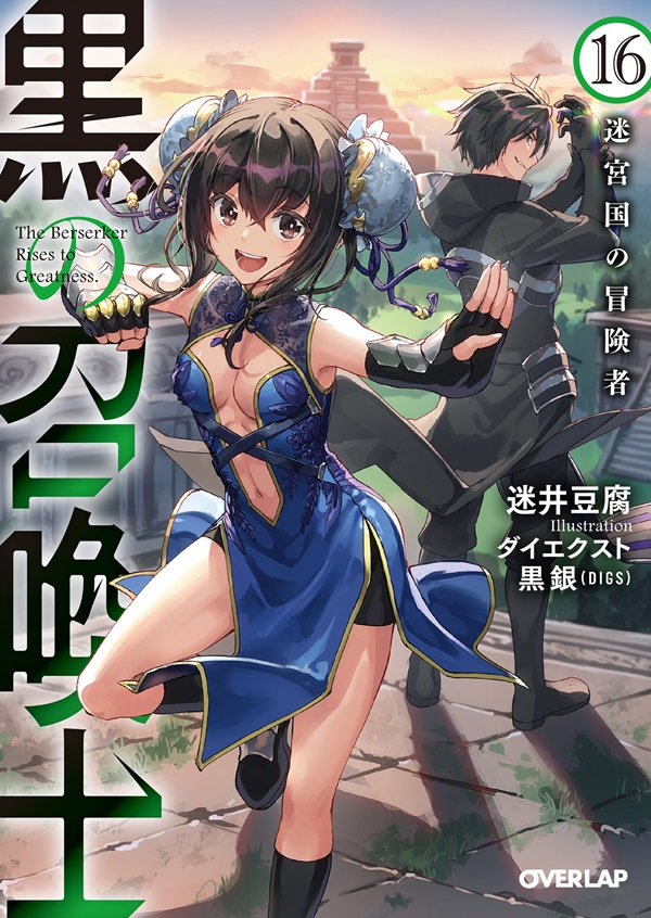 黒の召喚士 19 権能侵攻｜オーバーラップ文庫