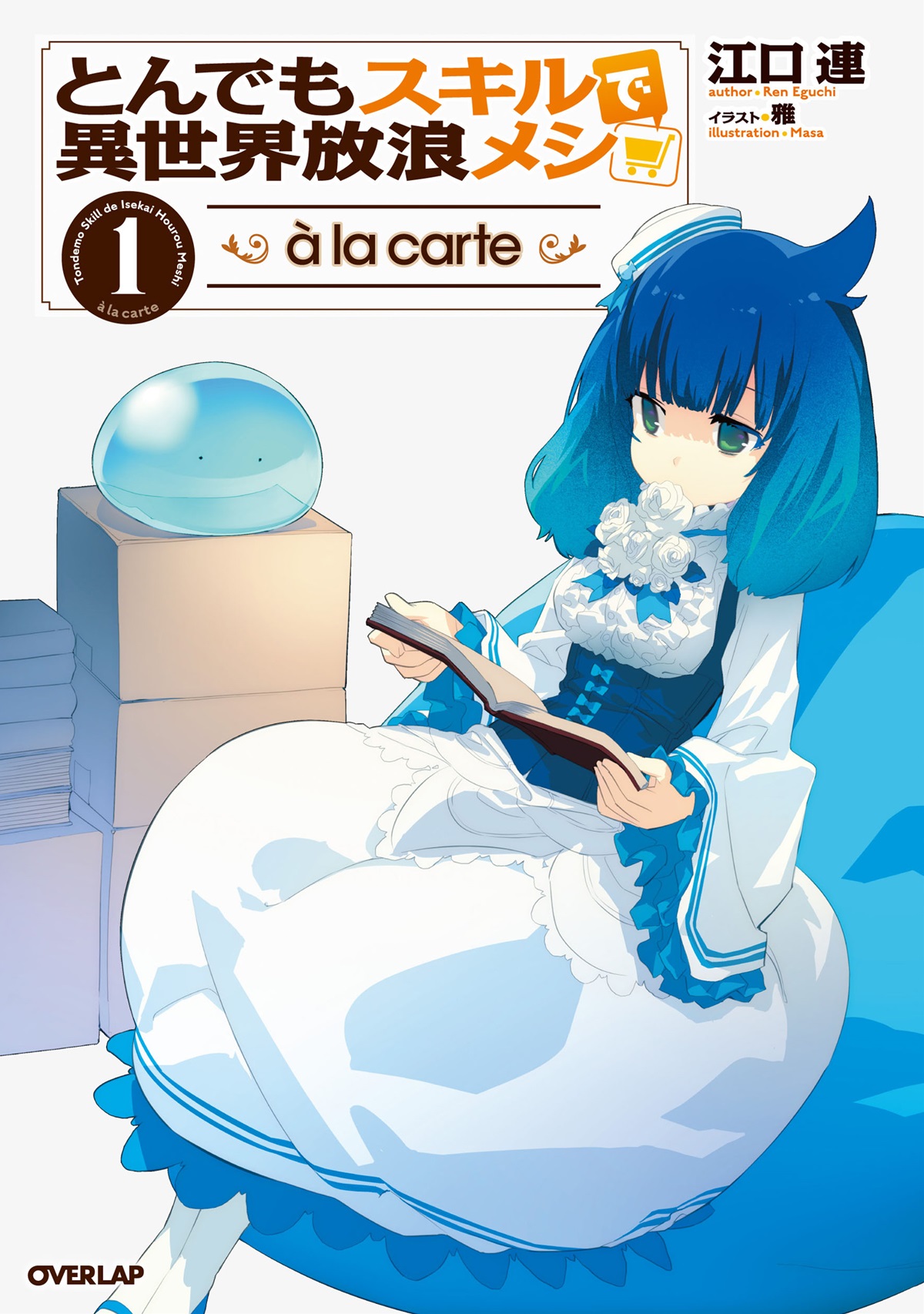 とんでもスキルで異世界放浪メシ a la carte 1｜オーバーラップノベルス