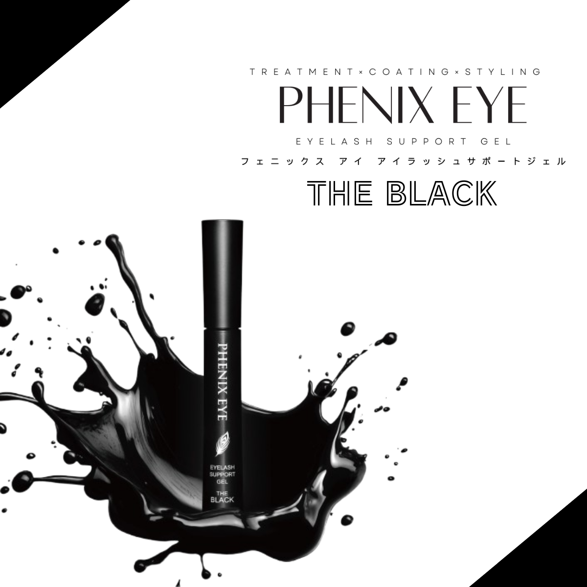フェニックスアイ アイラッシュ サポートジェル ザ ブラック - 株式会社OXI
