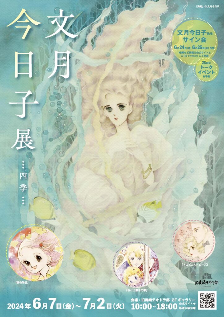 文月今日子展 -四季- | お知らせ | 【公式】旧尾崎テオドラ邸 SINCE 1888