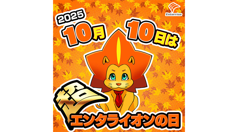 10月10日は「超エンタライオンの日」 特設サイトがオープン | P-BOMB