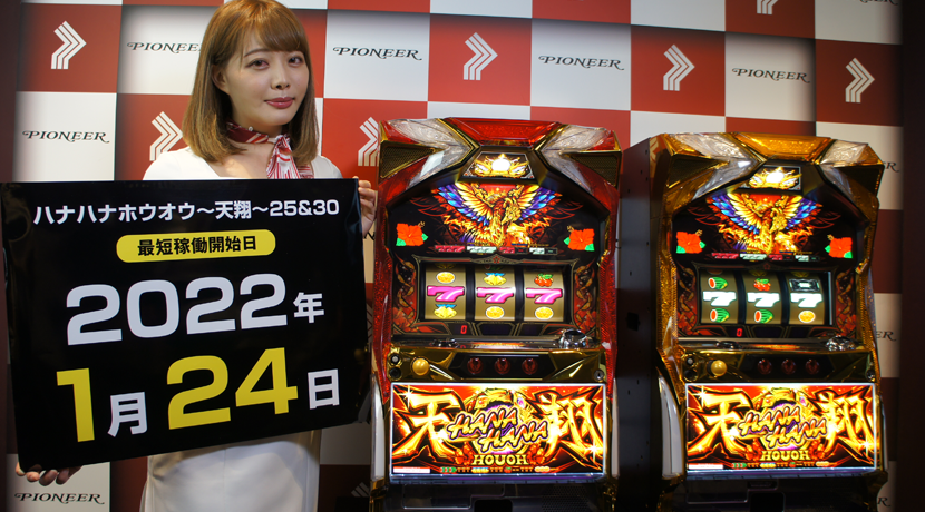 パイオニアが「ハナハナホウオウ〜天翔〜-30」「ハナハナホウオウ