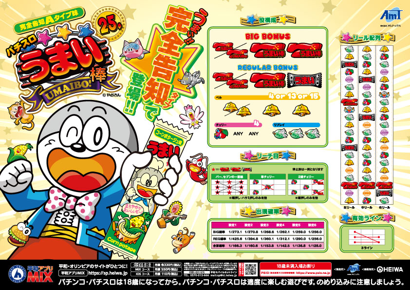 パチスロにも「うまい棒」登場！ | P-BOMB-パチンコ業界ニュース