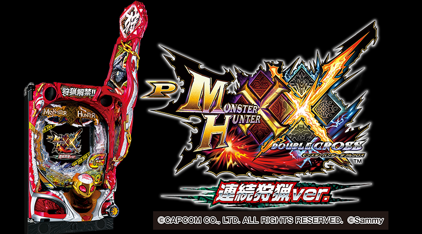 サミーが新機種「Pモンスターハンターダブルクロス 連続狩猟ver.」を
