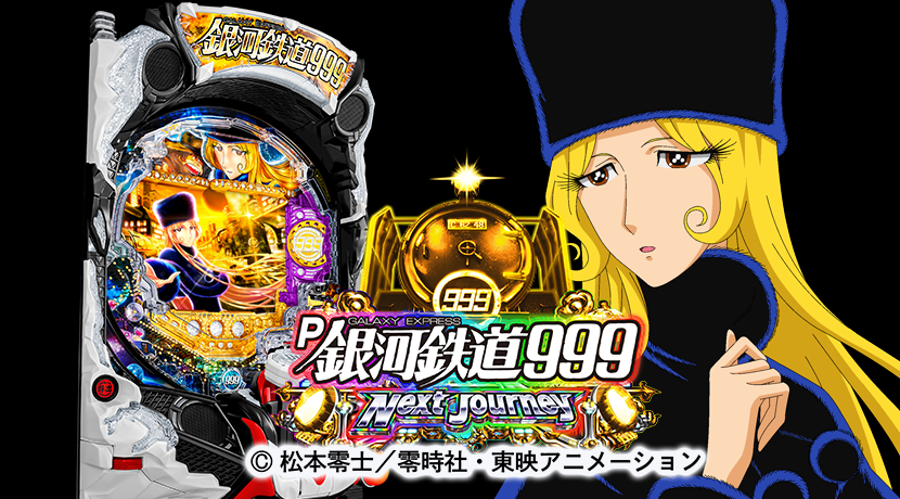 平和がパチンコ新機種「P銀河鉄道999 Next Journey」を発表 | P-BOMB