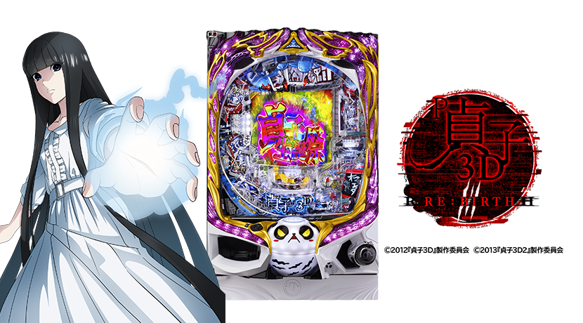 高尾が「P貞子3D3」を発表 | P-BOMB-パチンコ業界ニュース