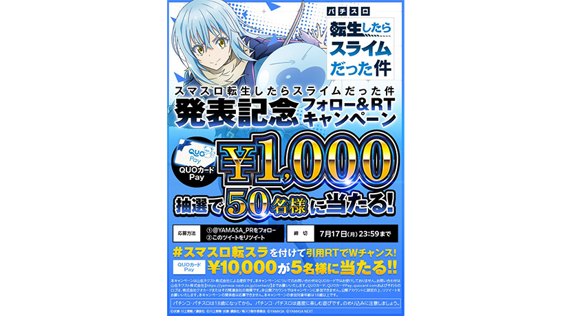 スマスロ転生したらスライムだった件」発表記念キャンペーン | P-BOMB