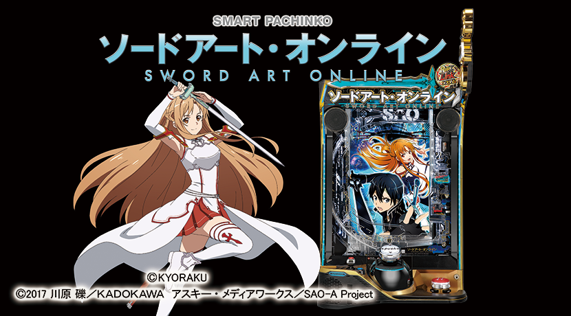 京楽産業．が「スマートぱちんこソードアート・オンライン」を発表 | P