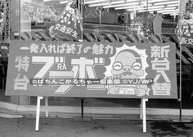 レトロパチンコ文化考察】第25回：僕らはフィーバージェネレーション