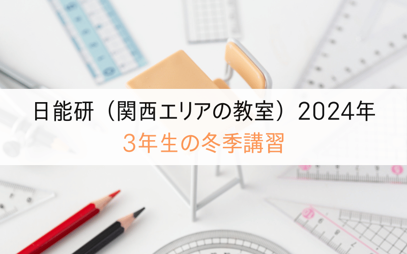 日能研（2024年関西）冬期講習の日程は？詳しい費用やカリキュラムも