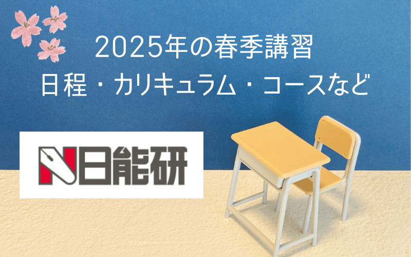 日能研（2025年関西）春期講習の日程は？詳しい費用やカリキュラムも