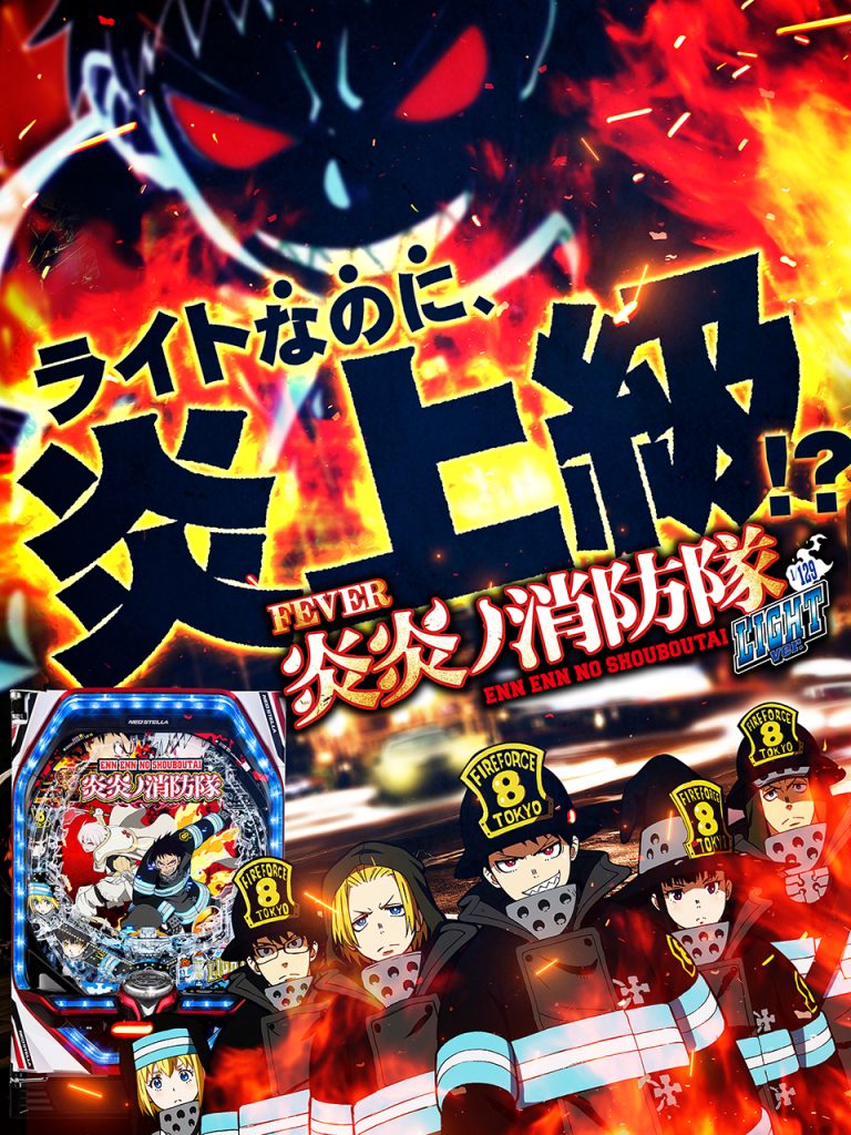 5月最新台【Pフィーバー炎炎ノ消防隊 Light ver.】 - キャッスル新台