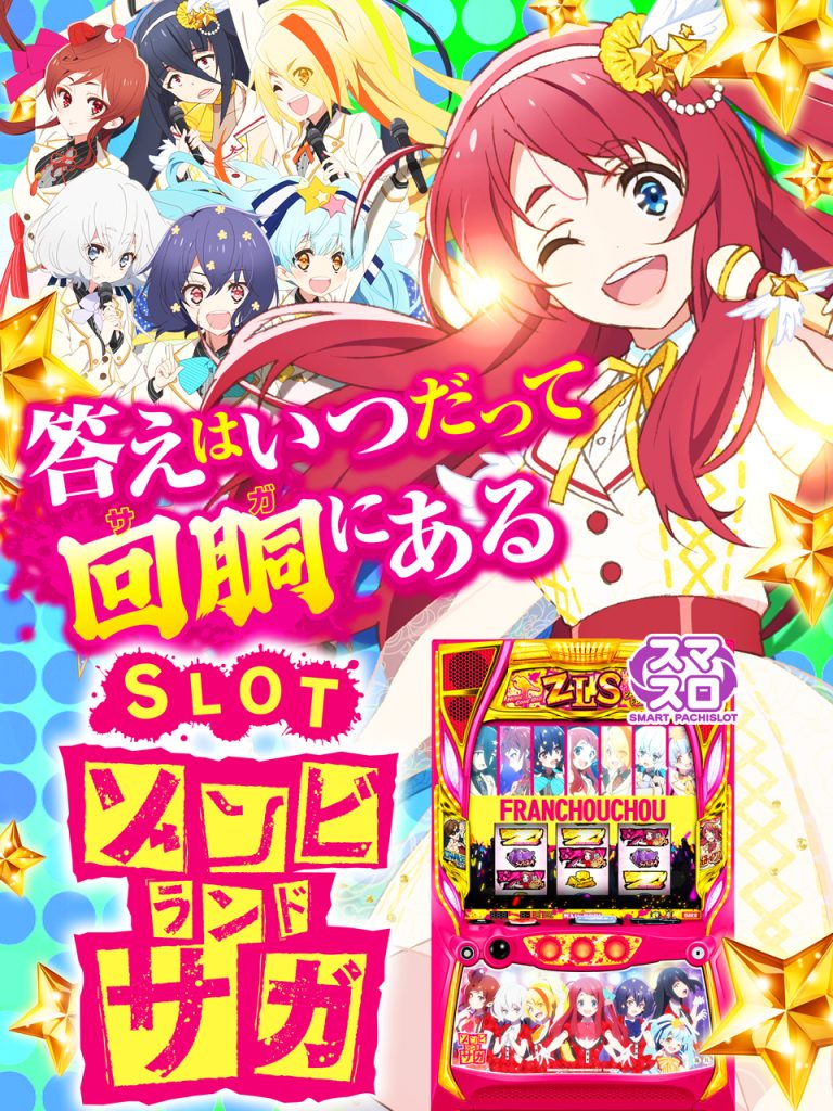 7月最新台【スロット ゾンビランドサガ】 - キャッスル新台情報ブログ