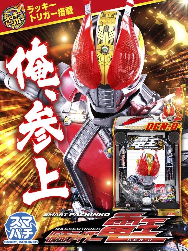 9月最新台【スマパチ 仮面ライダー電王】 - キャッスル新台情報ブログ