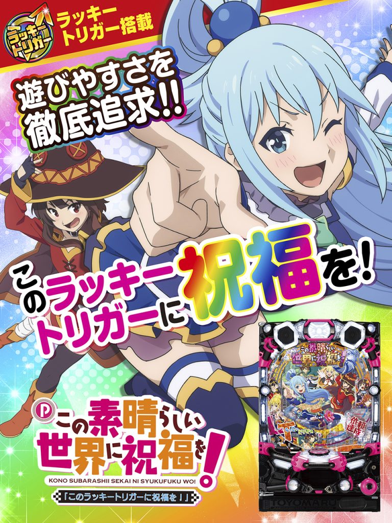 3月最新台【Pこの素晴らしい世界に祝福を!199LT「このラッキートリガー
