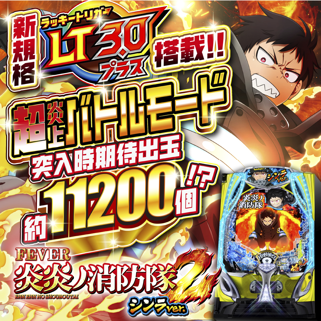 7月最新台【eF炎炎ノ消防隊2 シンラver.】 - キャッスル新台情報ブログ
