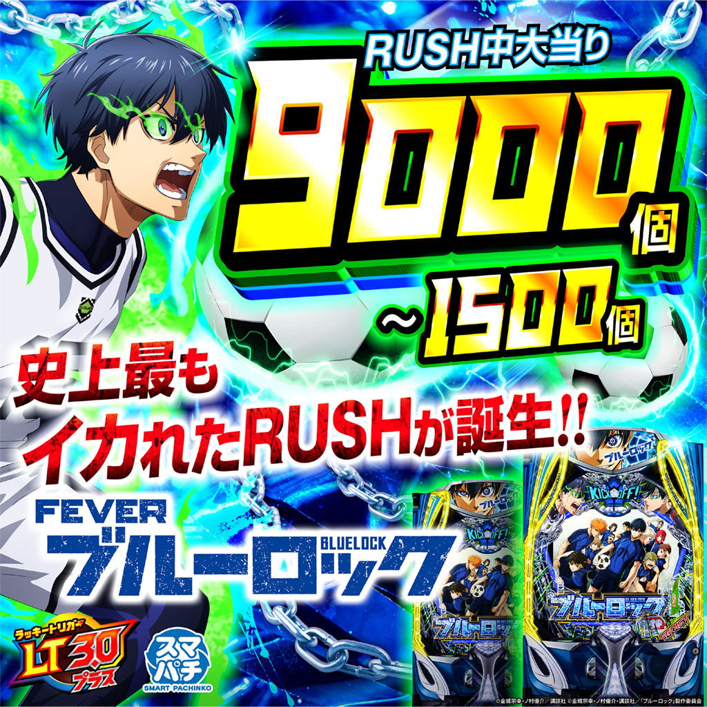 9月最新台【eFブルーロック】 - キャッスル新台情報ブログ