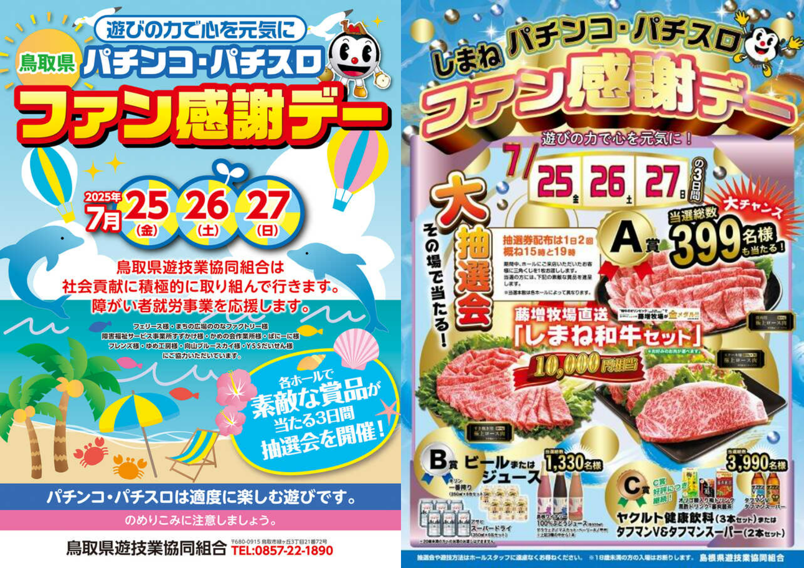 2025年パチンコ・パチスロファン感謝デーまとめ（※7月25日更新