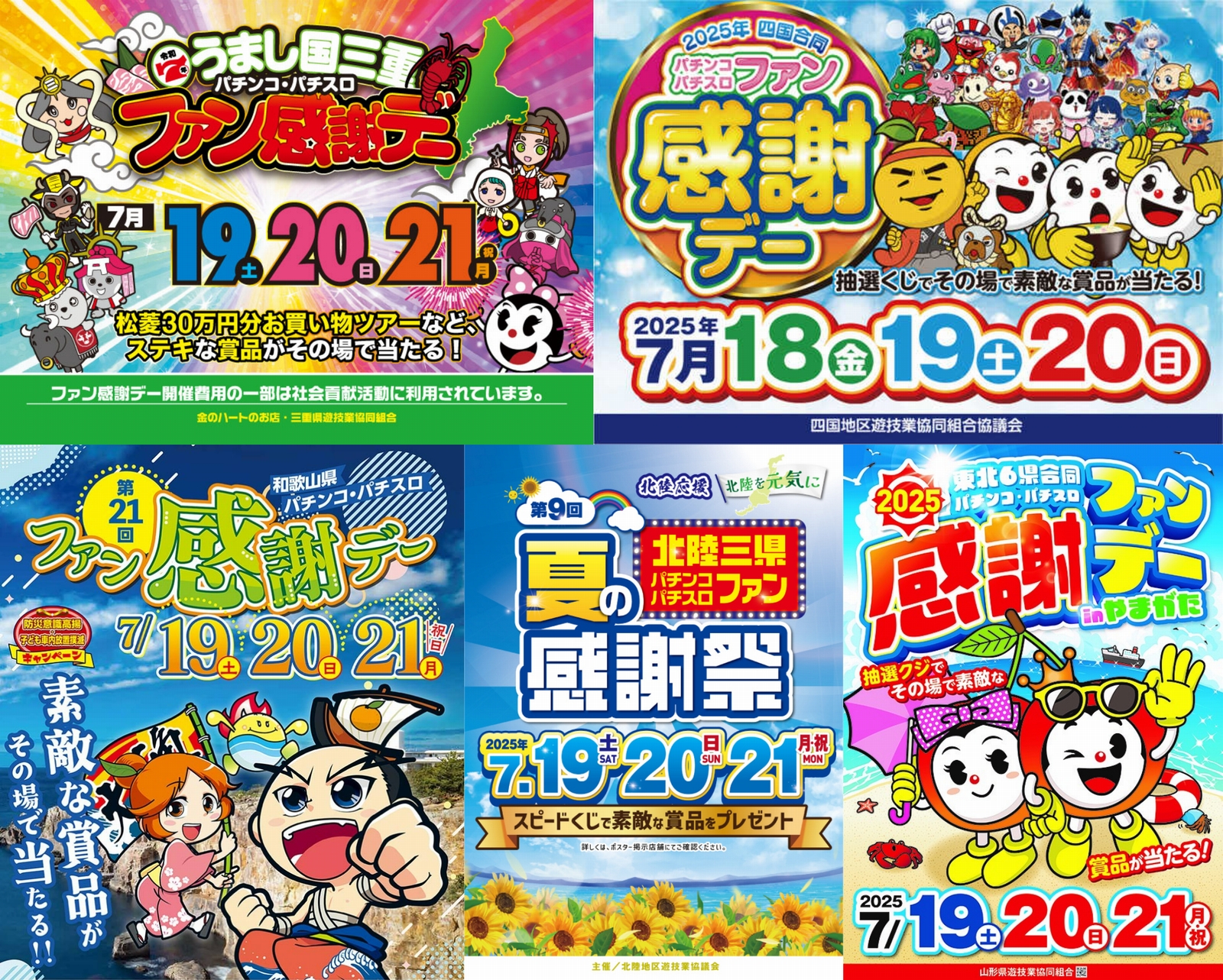 2025年パチンコ・パチスロファン感謝デーまとめ（※7月18日更新