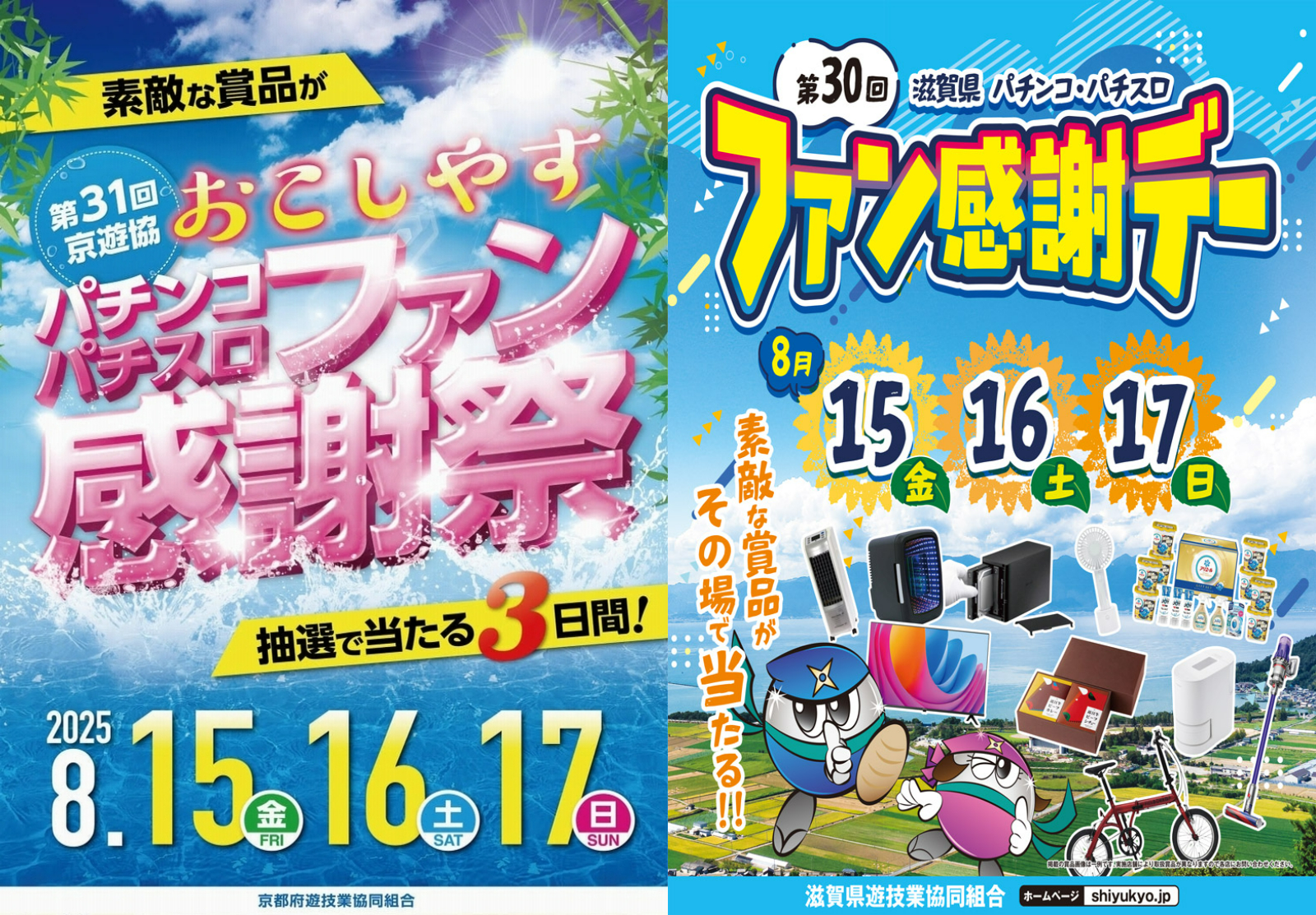 2025年パチンコ・パチスロファン感謝デーまとめ（※8月14日更新