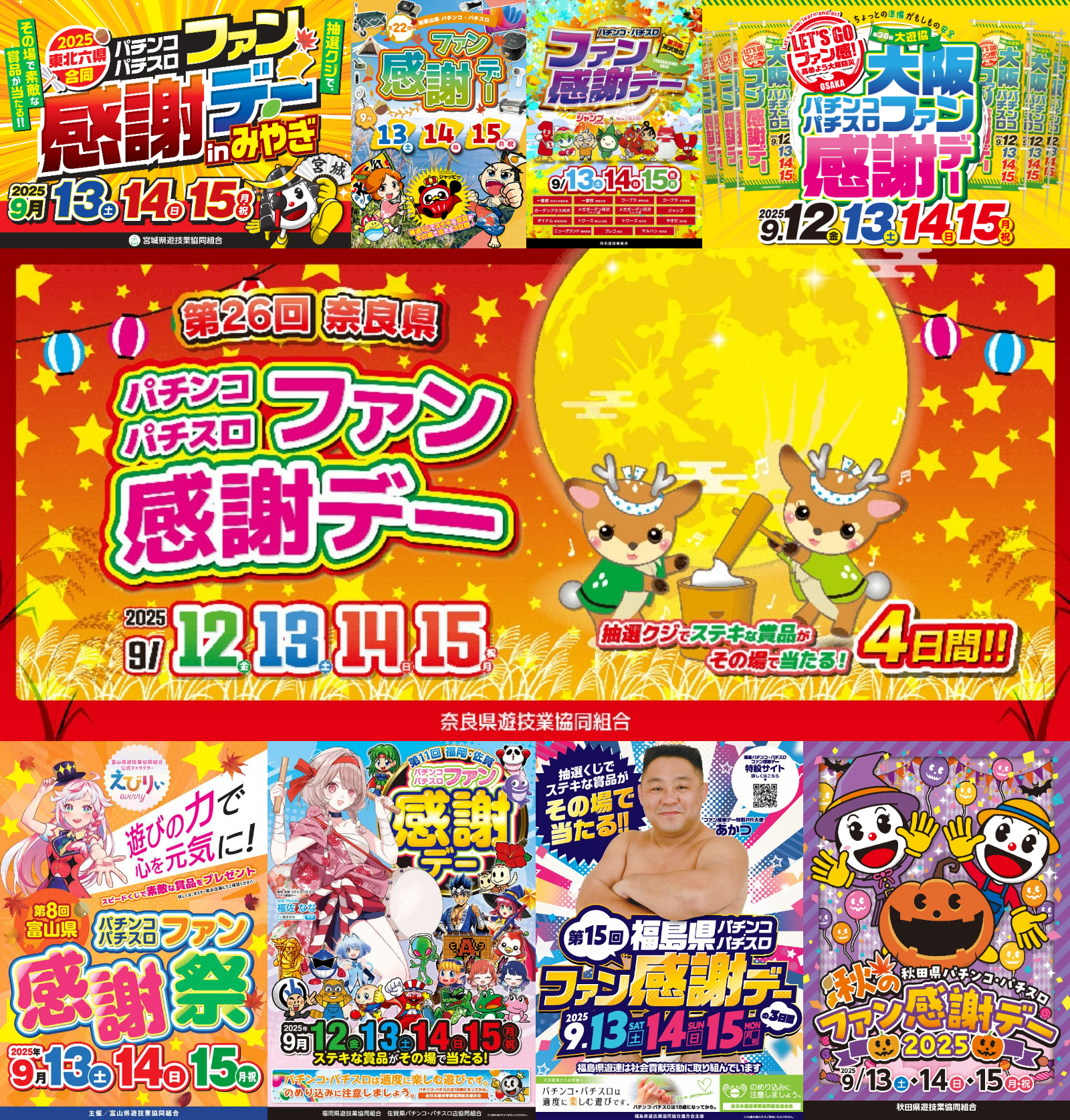 2025年パチンコ・パチスロファン感謝デーまとめ（※9月12日更新