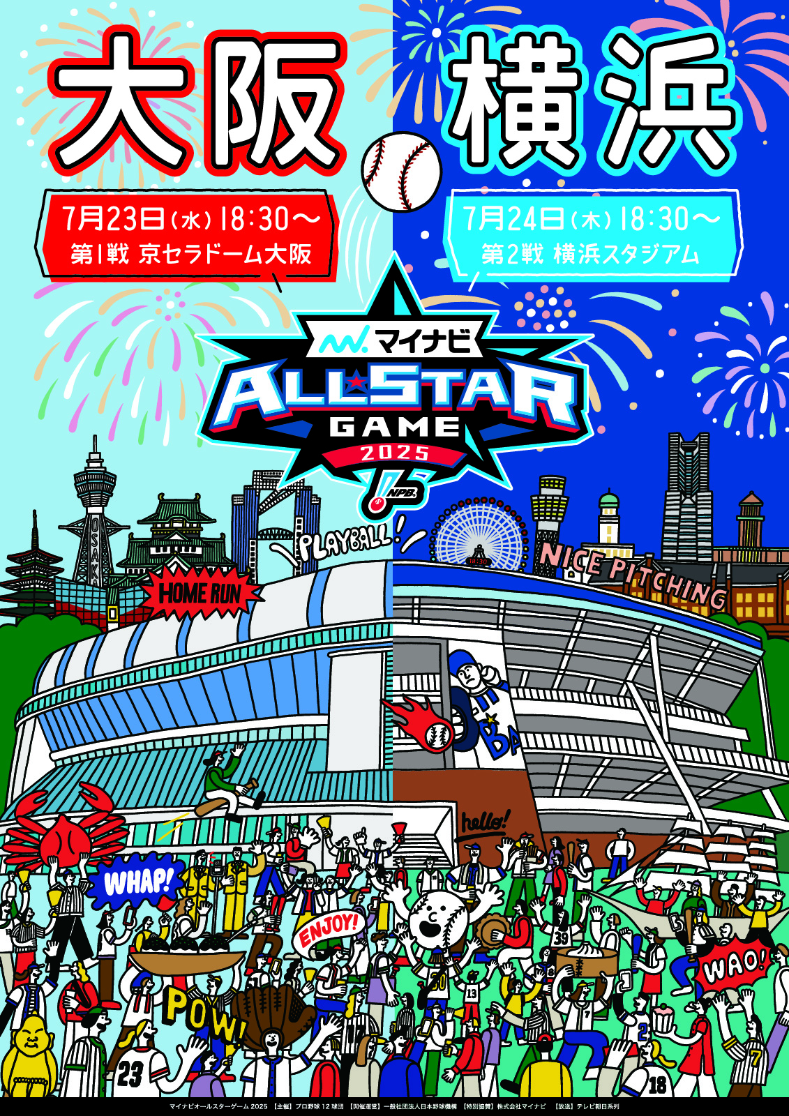 マイナビオールスターゲーム2025 | NPB.jp 日本野球機構