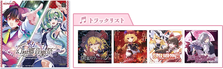 幻想郷音樂祭2024プレゼントキャンペーン | BEMANI×東方Project ～幻想