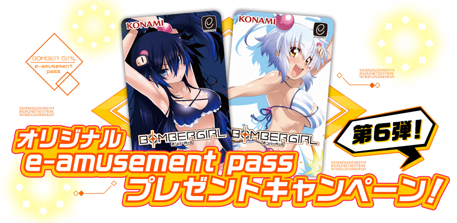 ボンバーガールe-amusement passキャンペーン