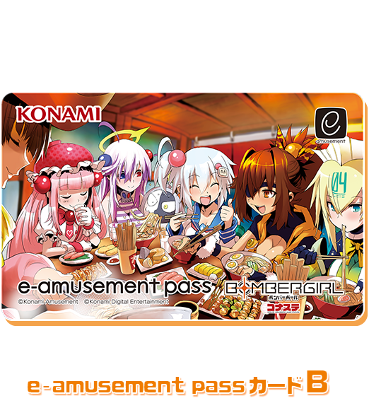ボンバーガール コナステ オリジナル e-amusement passカード