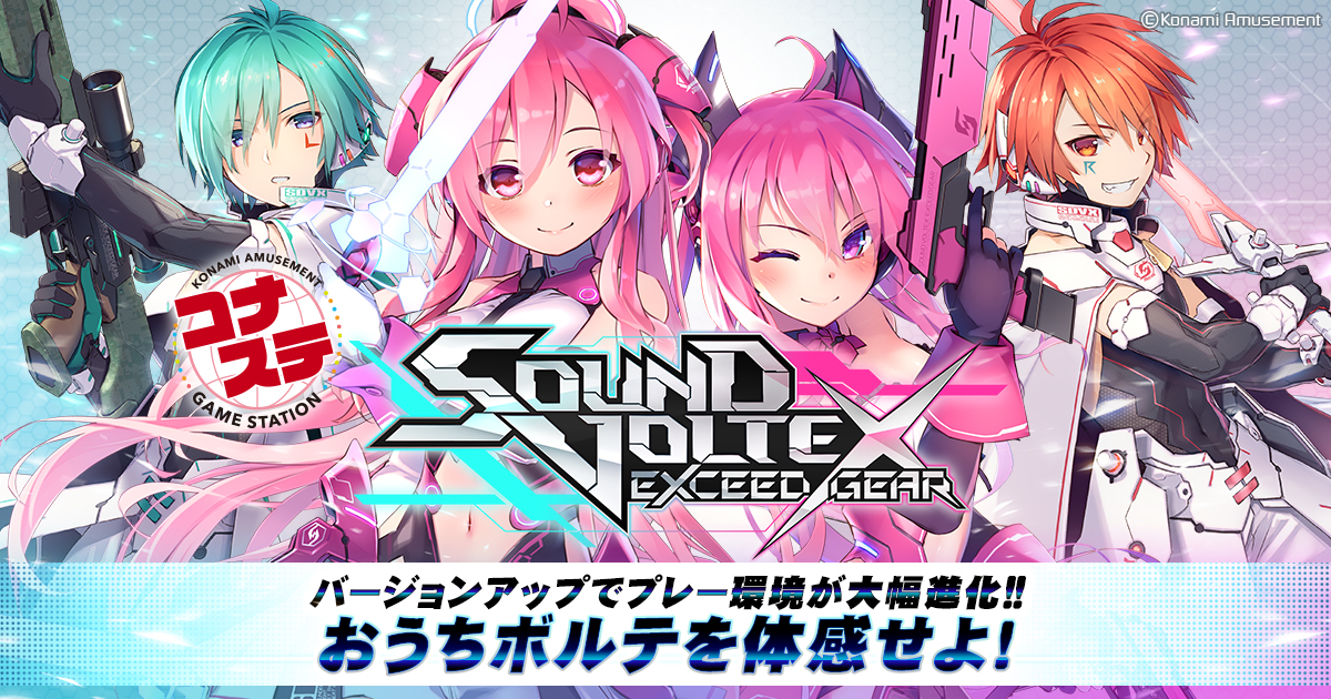 コナステ版 SOUND VOLTEX EXCEED GEAR公式サイト
