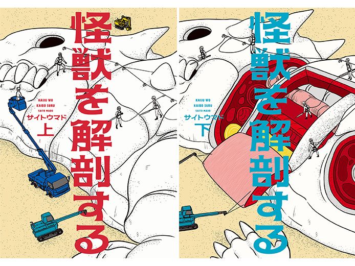 サイトウマド「怪獣を解剖する」 生々しく刺さる問題意識（第5回