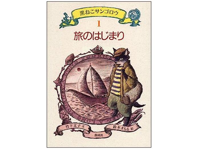 荒木あかねさんをとりこにし、作風に影響を与えた「黒ねこサンゴロウ