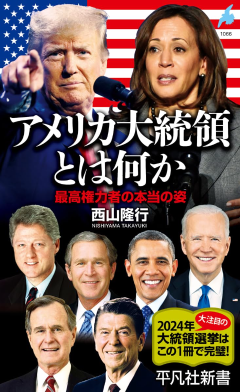 アメリカ大統領はなんでもできる存在！？――『アメリカ大統領とはなにか