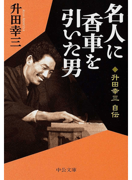 無頼派棋士・升田幸三の波瀾万丈の半生に酔う【逸冊レビュー9月号