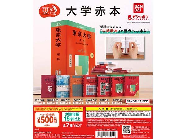 大学入試の過去問題集「赤本」、ガシャポンに登場 ｜ 朝日小学生新聞